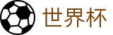 2026世界杯盘口专区-热血逐鹿中原